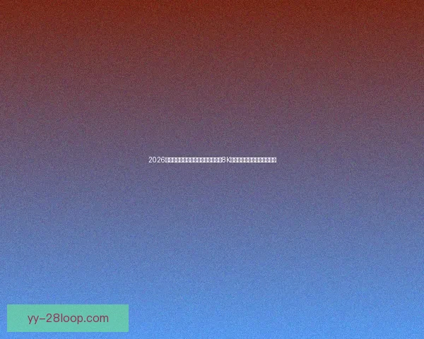 2026世界杯官方转播合作伙伴宣布将提供8K超高清画质全面提升观赛体验