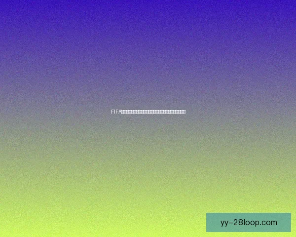 FIFA国际比赛日赛程焦点对决全解析豪门碰撞不容错过精彩前瞻