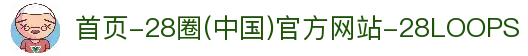 首页-28圈(中国)官方网站-28LOOPS